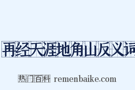 再经天涯地角山反义词是什么意思的图片